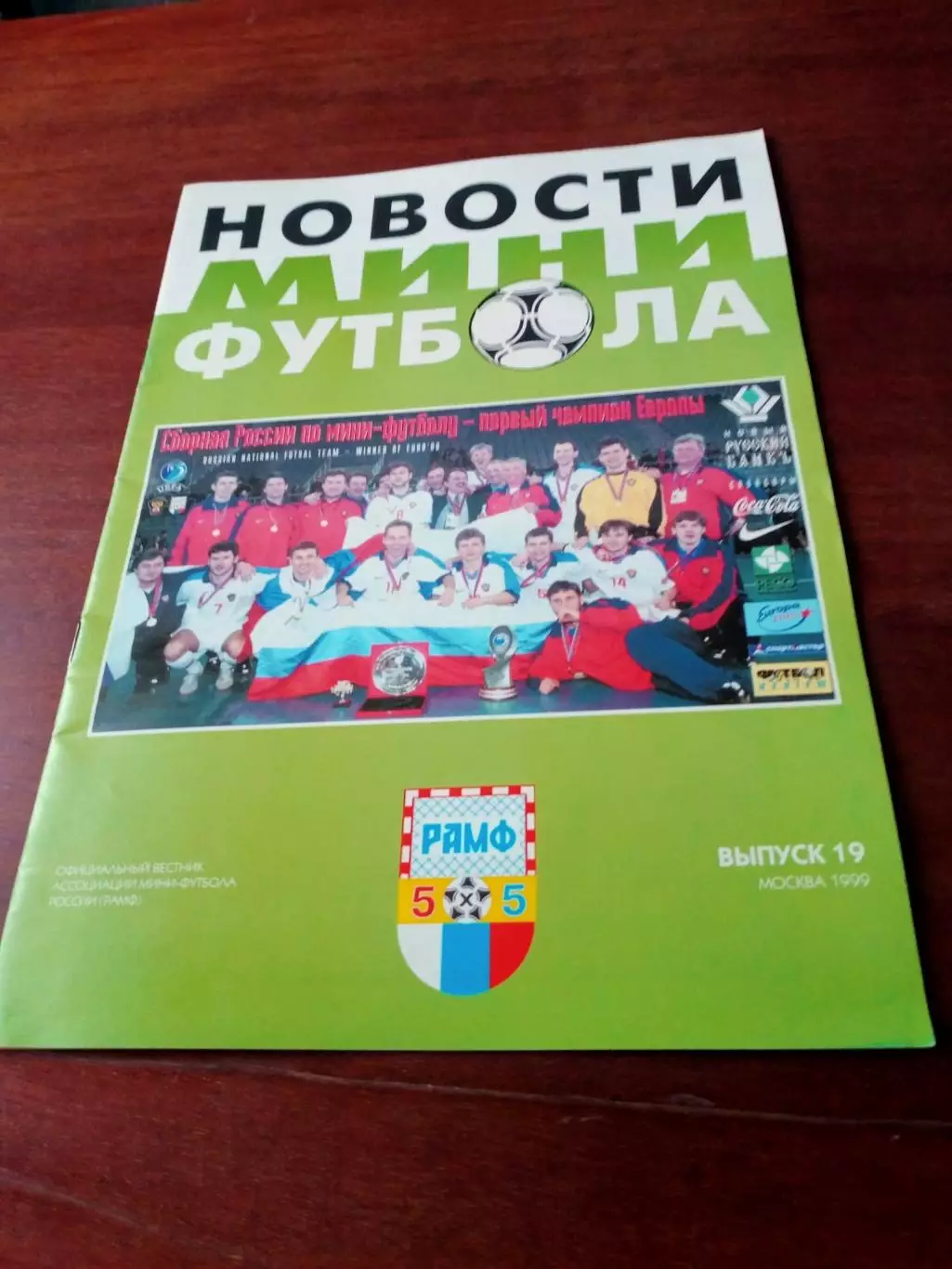 Новости мини-футбола. Официальный вестник РАМФ. 1999 год, №19