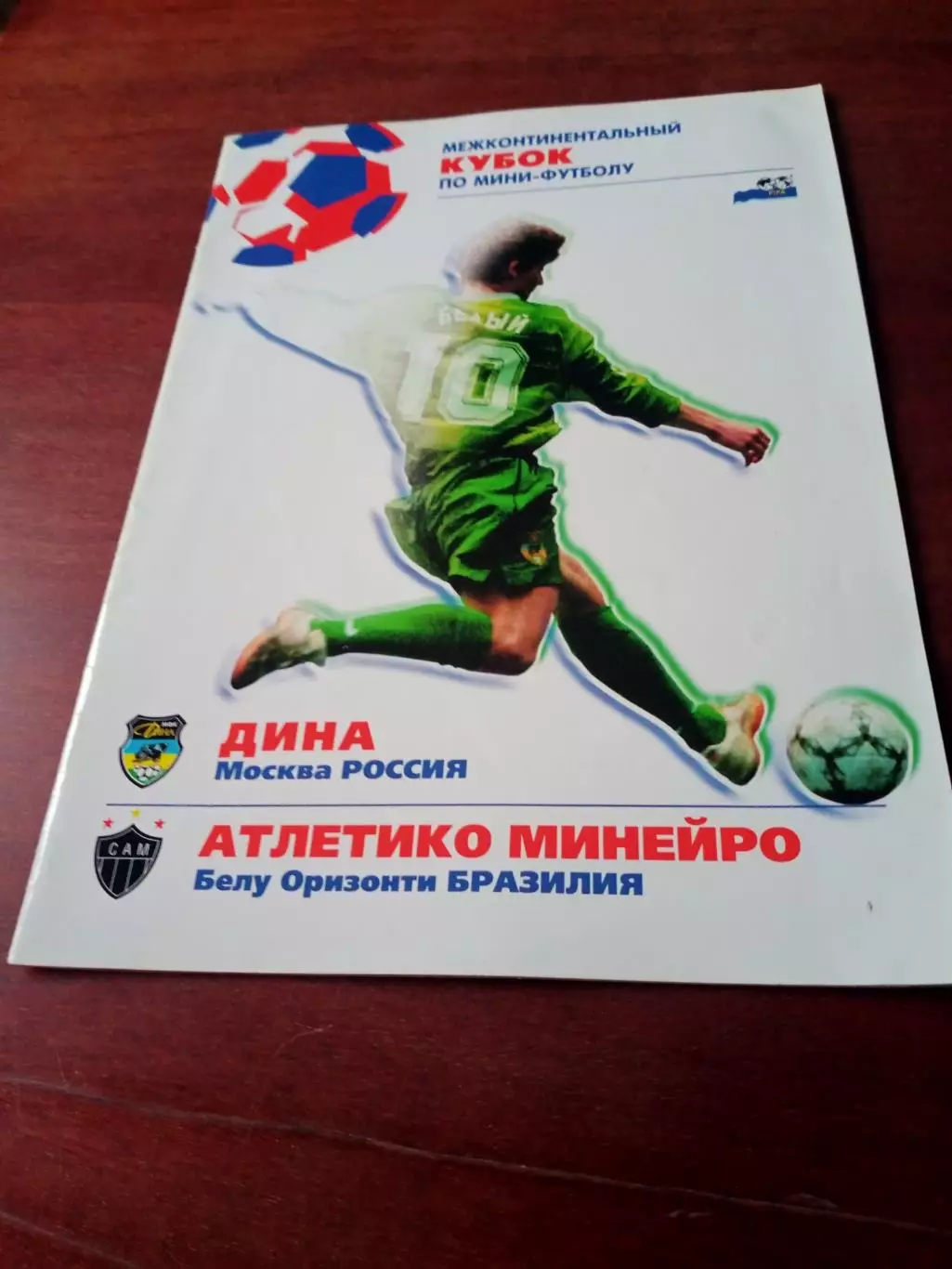 Дина Москва - Атлетико Минейро Бразилия. 1998 год
