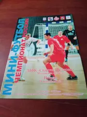 Мини-футбол. Спартак Щёлково - Итера Новый Уренгой. 13 и 14.10.2003 год