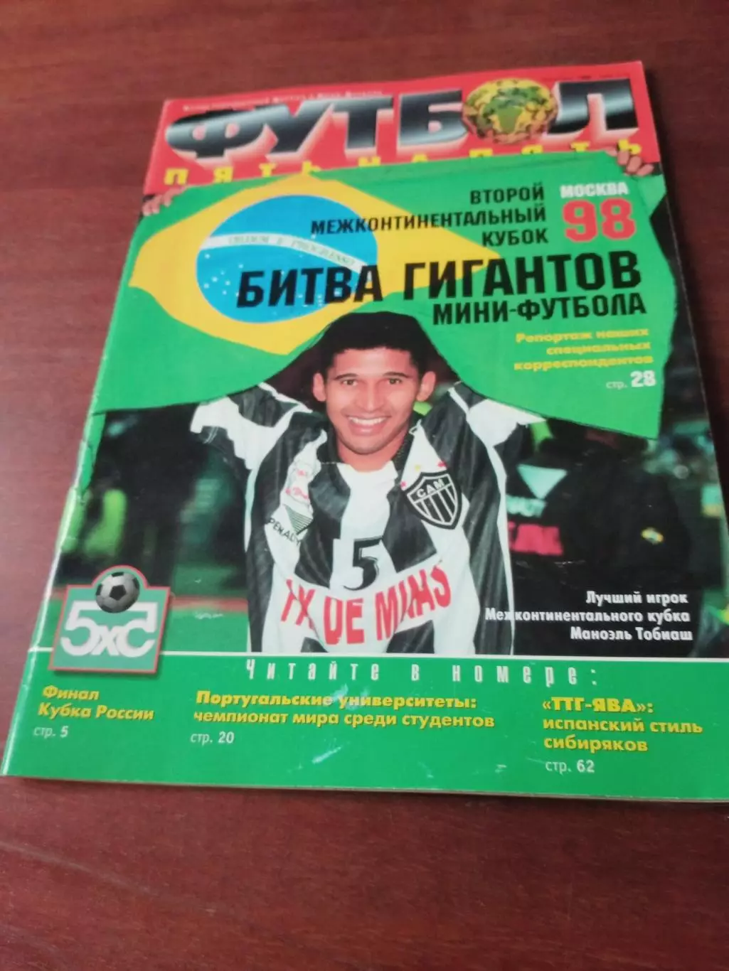 Второй межконтинентальный кубок. Москва. 1998 год