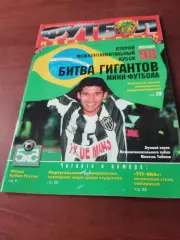 Второй межконтинентальный кубок. Москва. 1998 год