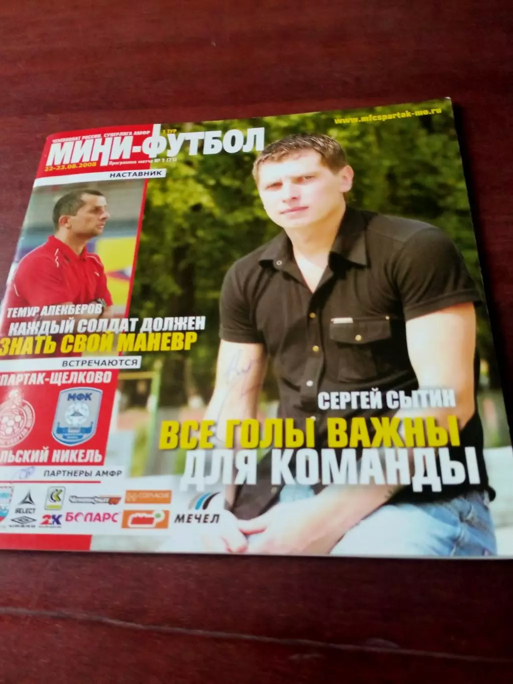 Мини-футбол. Спартак Щёлково - Норильский Никель. 22 и 23.08.2008 год