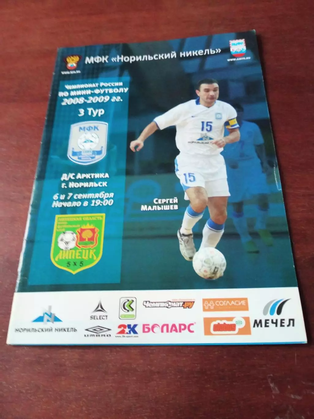МФК Норильский Никель - МФК Липецк.6 и 7 сентября 2008 год