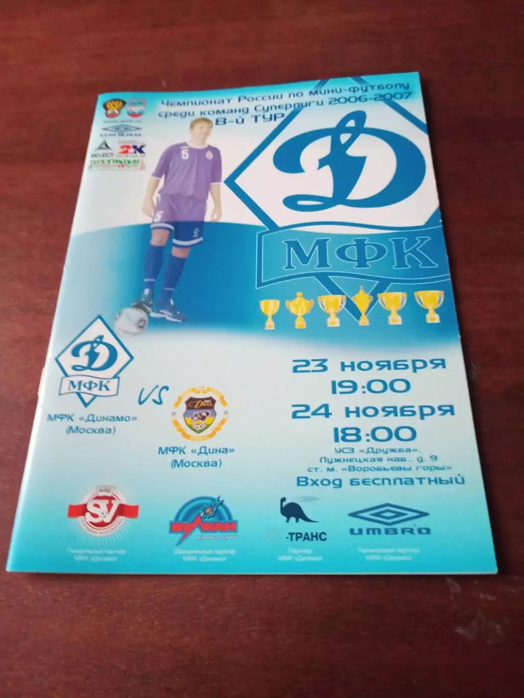 Динамо Москва - Дина Москва. 23 и 24 ноября 2006 год