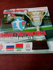 Кубок Губернатора Московской области. 13 и 14 ноября 2008 год