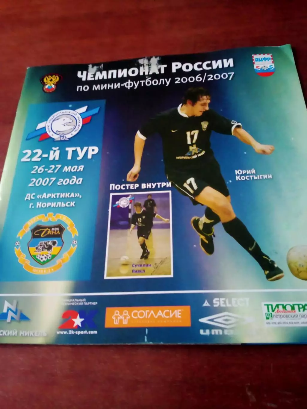+Постер Павел Сучилин. Норильский Никель - Дина Москва. 26 и 27.05.2007 г