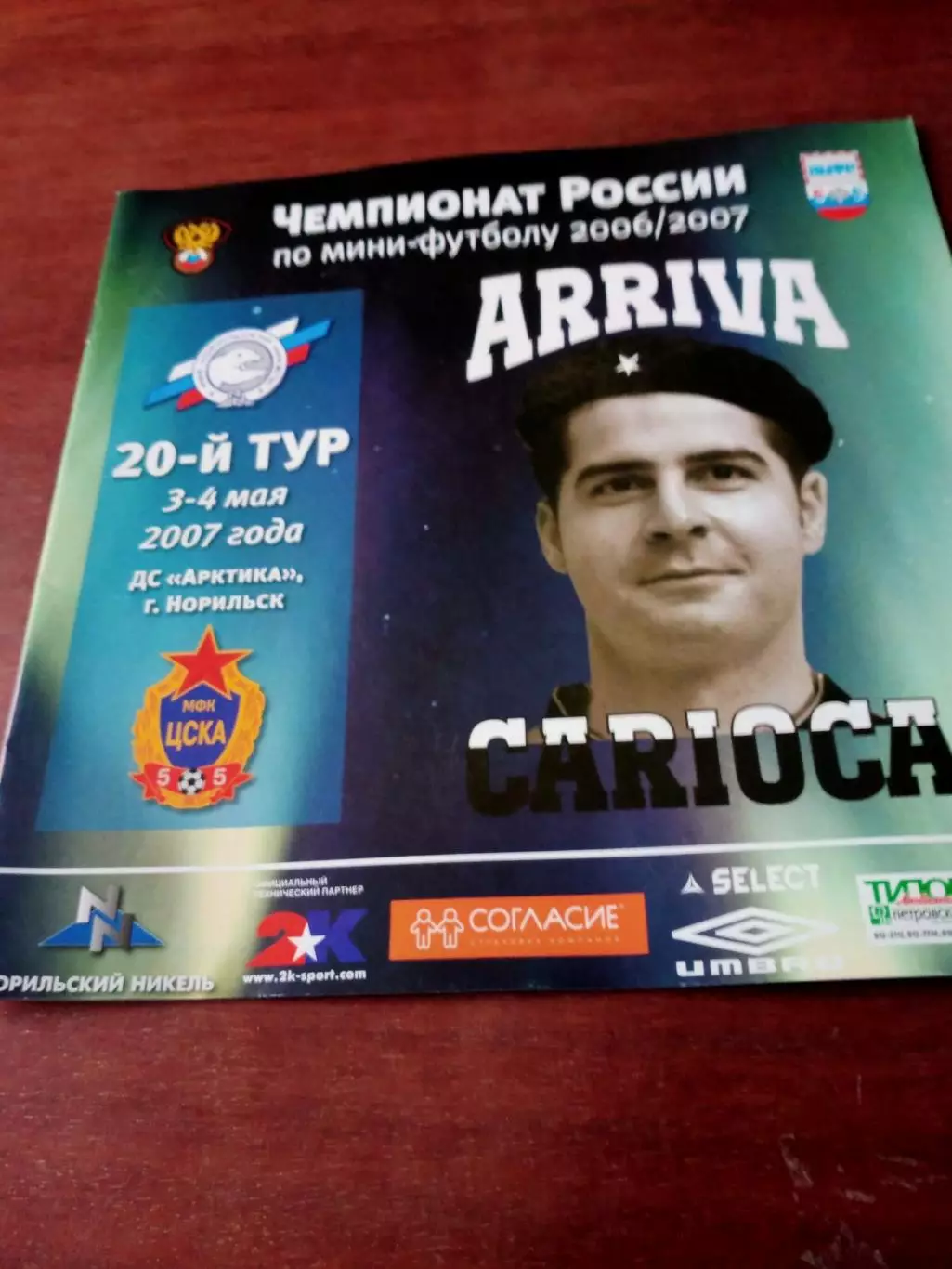 Норильский Никель - ЦСКА. 3 и 4 мая 2007 год.