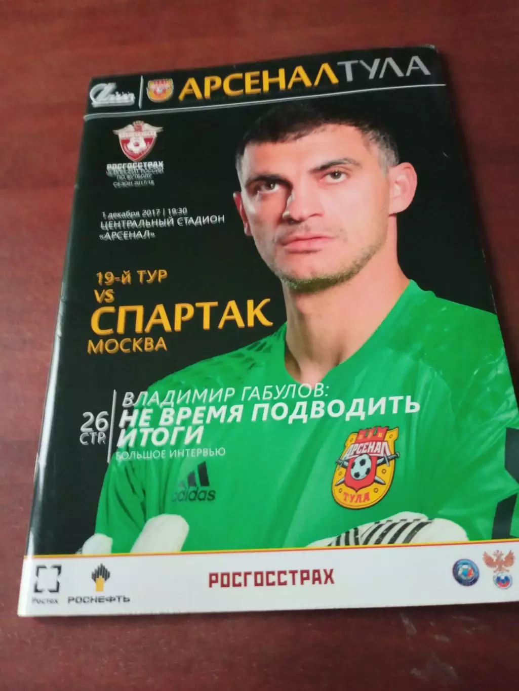 Арсенал Тула - Спартак Москва. 1 декабря 2017 год