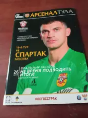 Арсенал Тула - Спартак Москва. 1 декабря 2017 год