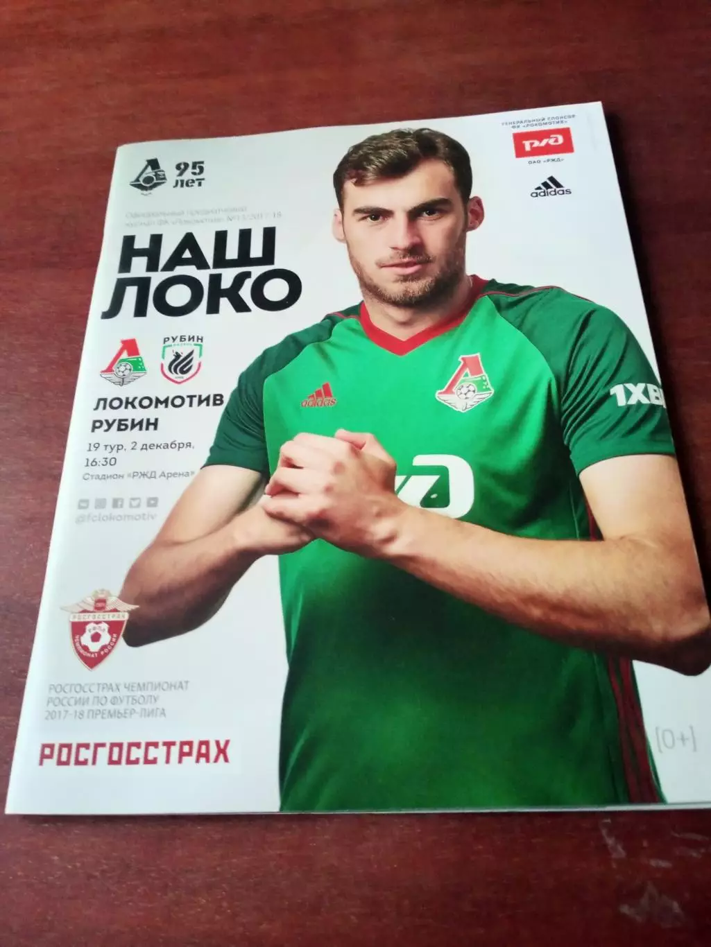 Локомотив Москва - Рубин Казань. 2 декабря 2017 год
