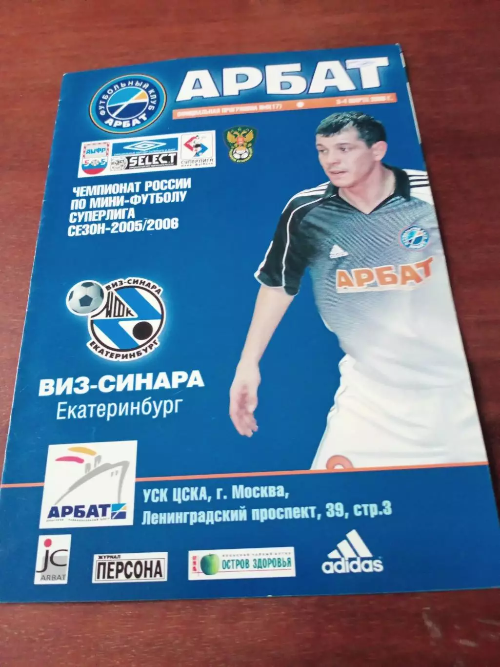 Арбат Москва - Виз-Синара Екатеринбург. 3 и 4 марта 2006 год