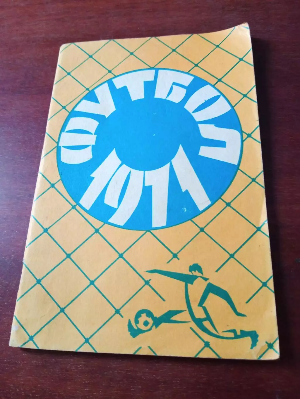 Футбол. Ташкент. 1971 год