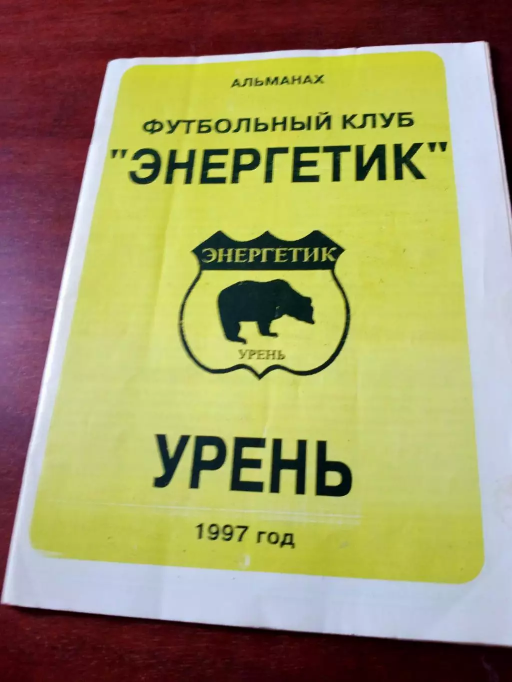 Футбол. Энергетик Урень. 1997 год