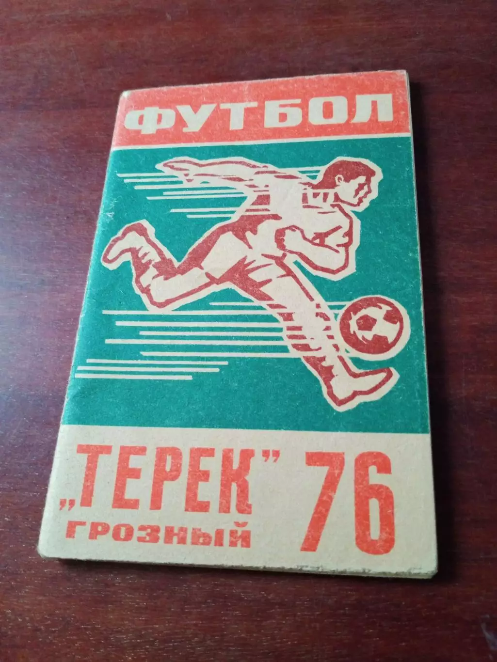 Футбол. Грозный. 1976 год
