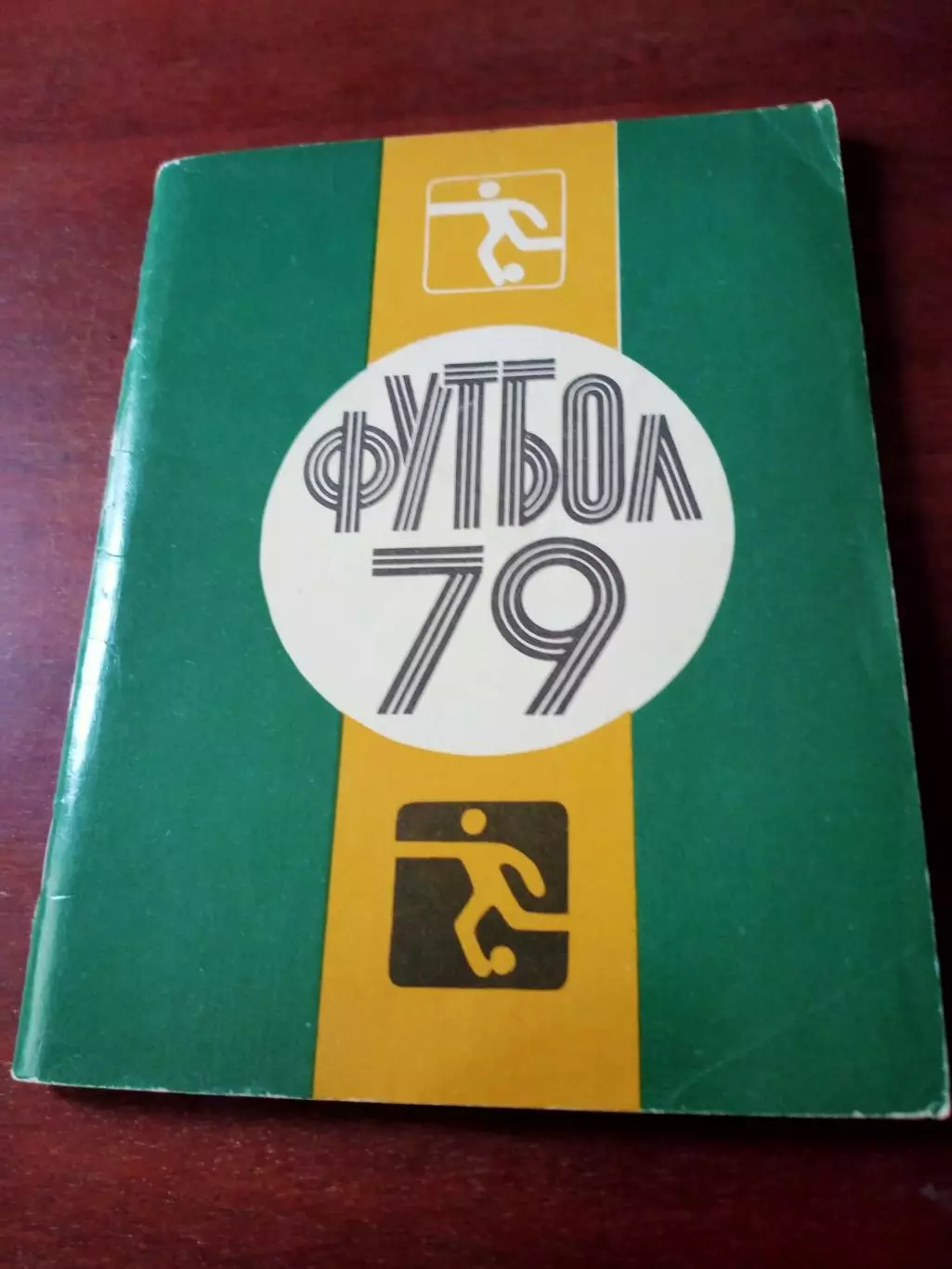 Футбол. Ленинград 1979 год