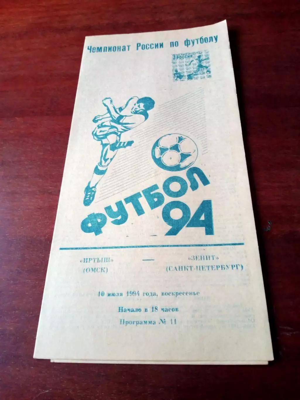 Иртыш Омск - Зенит Санкт-Петербург. 10 июля 1994 год.