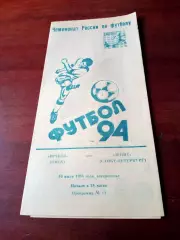 Иртыш Омск - Зенит Санкт-Петербург. 10 июля 1994 год.