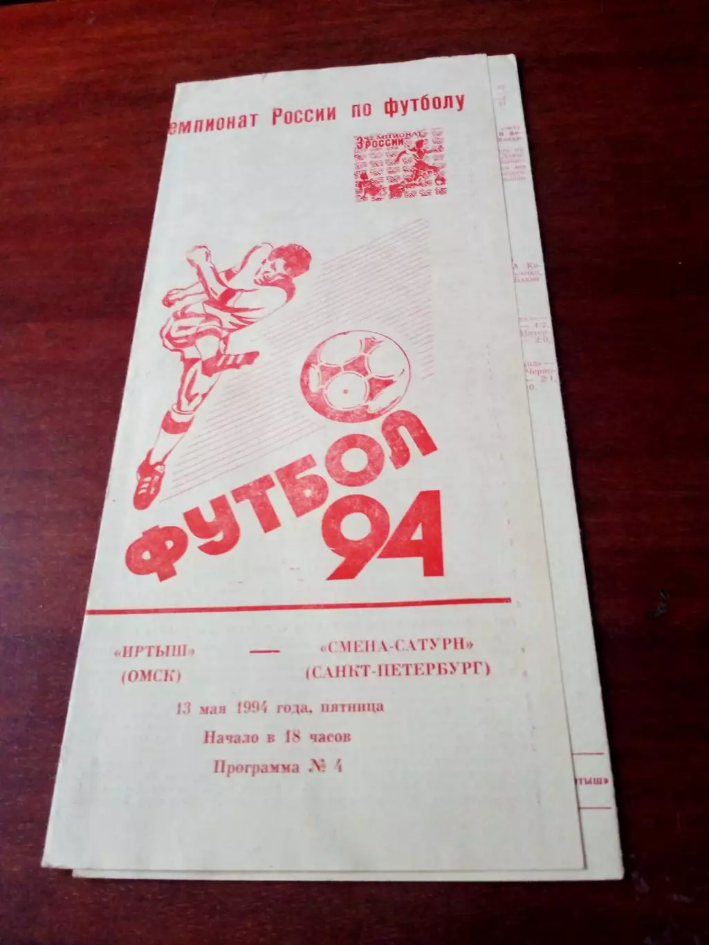 Иртыш Омск - Смена-Сатурн Санкт-Петербург. 13 мая 1994 год.