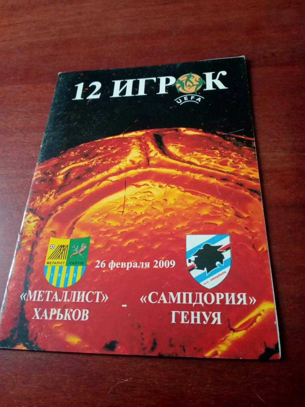 Металлист Харьков - сампдория Генуя. 26 февраля 2009 год