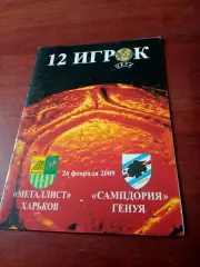 Металлист Харьков - сампдория Генуя. 26 февраля 2009 год