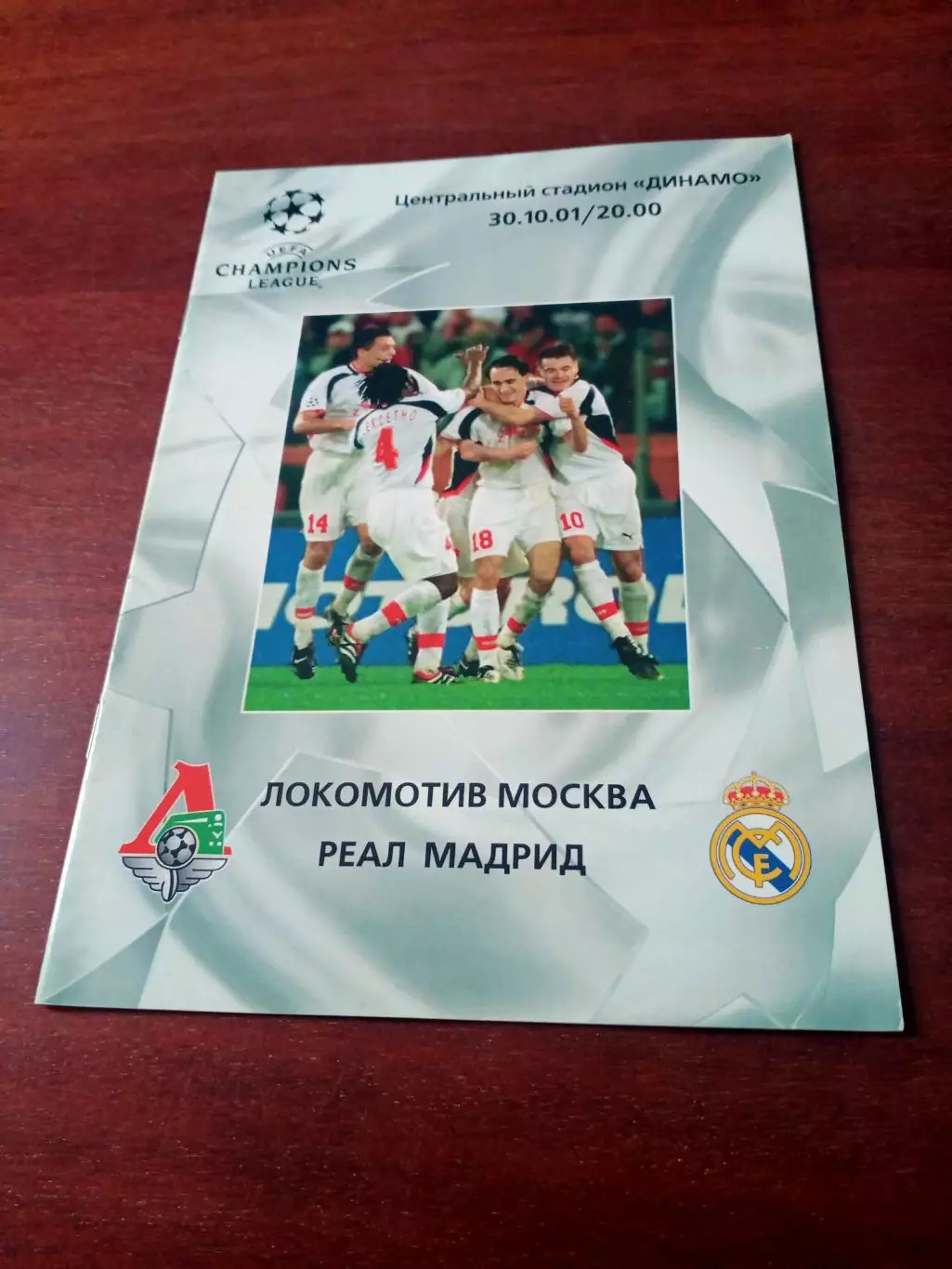 Локомотив Москва - Реал Мадрид. 30 октября 2001 год