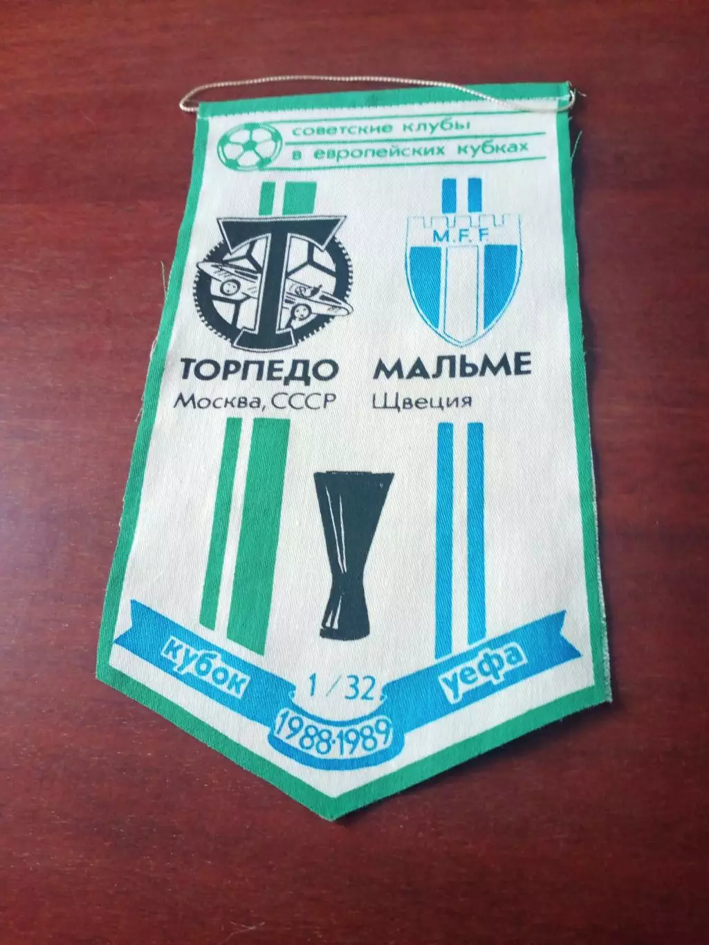 ВЫМПЕЛ. Кубок УЕФА, 1/32. Торпедо Москва - Мальме Швеция. 1988/1989.