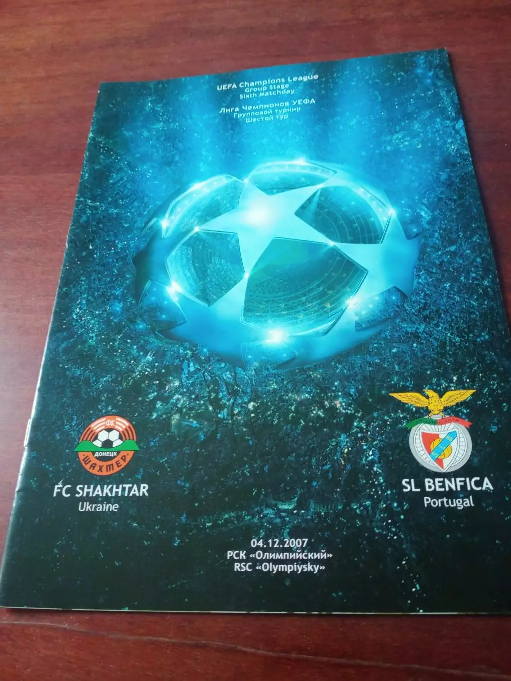 Шахтер Донецк - Бенфика Португалия. 4 декабря 2007 год