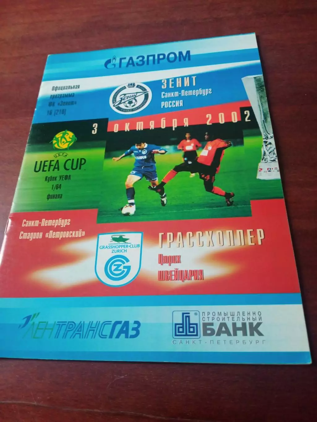 Зенит Санкт-Петербург - Грассхоппер Цюрих. 3 октября 2002 год
