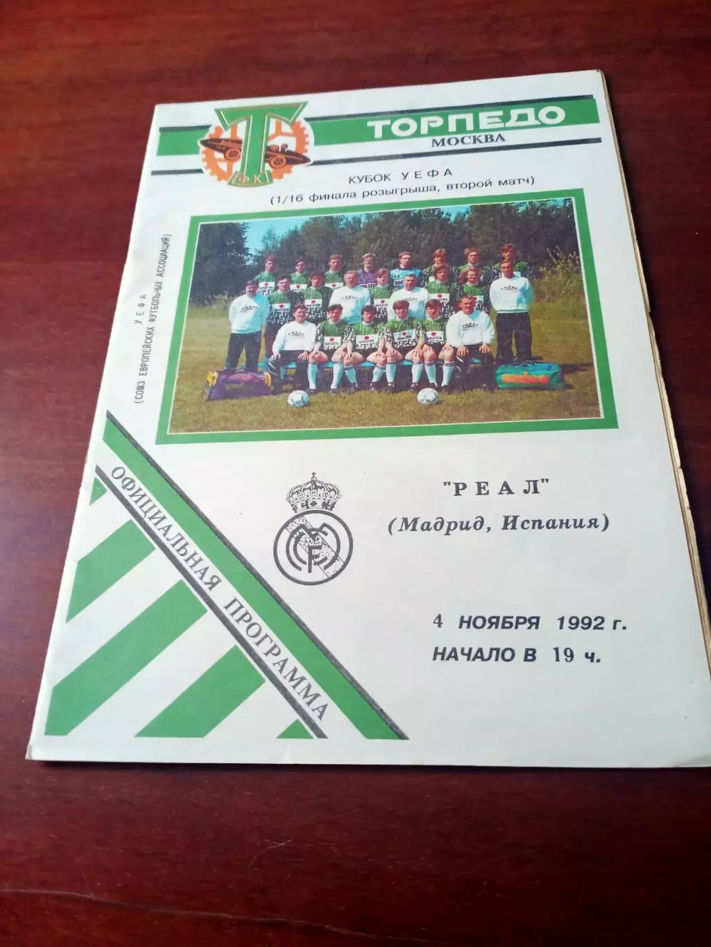 Торпедо Москва - Реал Мадрид. 4 ноября 1992 год.