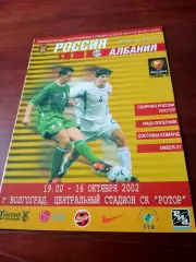 Россия - Албания. 16 октября 2002 год
