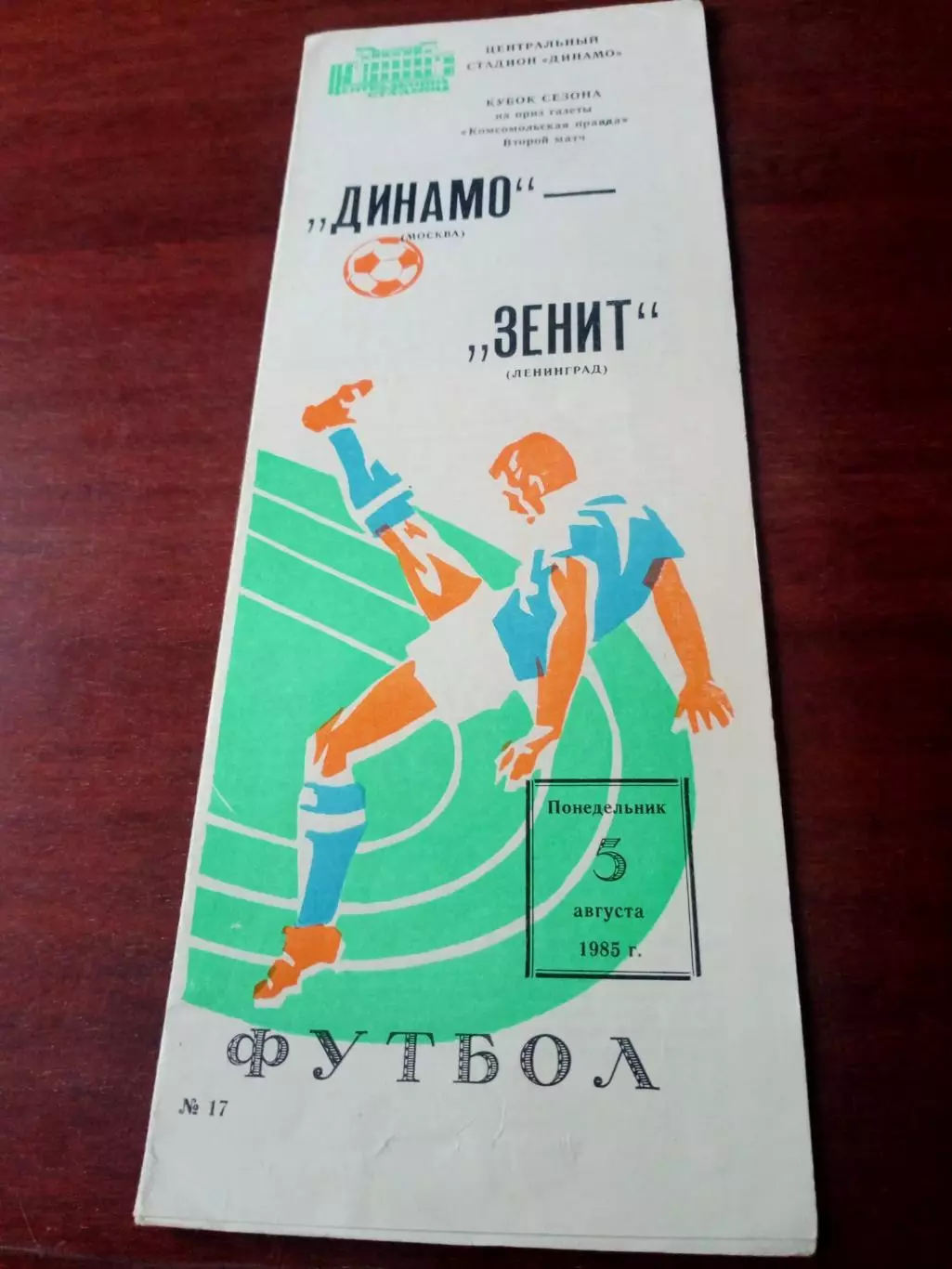 Кубок сезона. Динамо Москва - Зенит Ленинград. 5 августа 1983 год