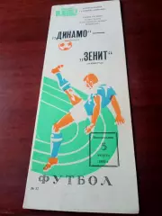 Кубок сезона. Динамо Москва - Зенит Ленинград. 5 августа 1983 год