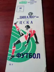 Динамо Москва - ЦСКА. 10 июля 1972 год