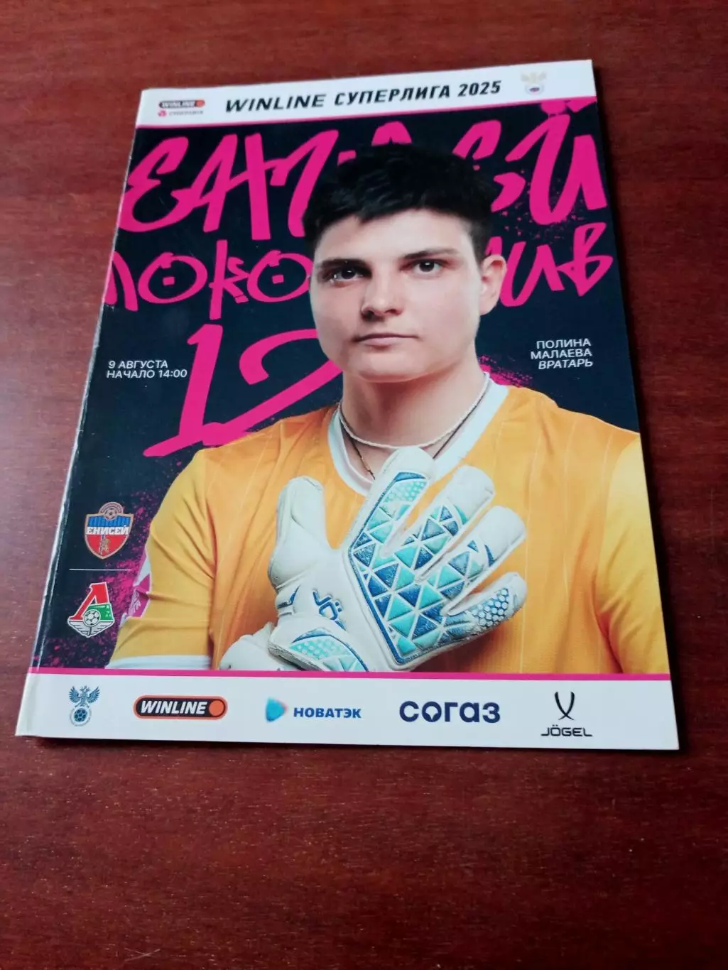 Енисей Красноярск - Локомотив Москва. 9 августа 2025 год.