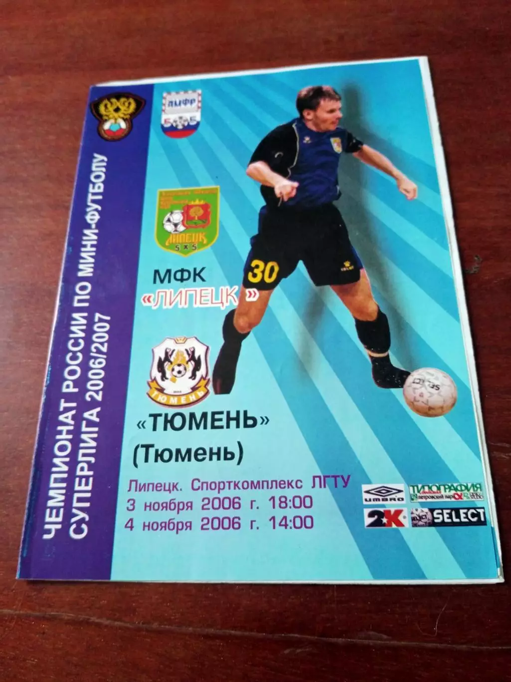 МФК Липецк - МФК Тюмень. 3 и 4 ноября 2006 год.