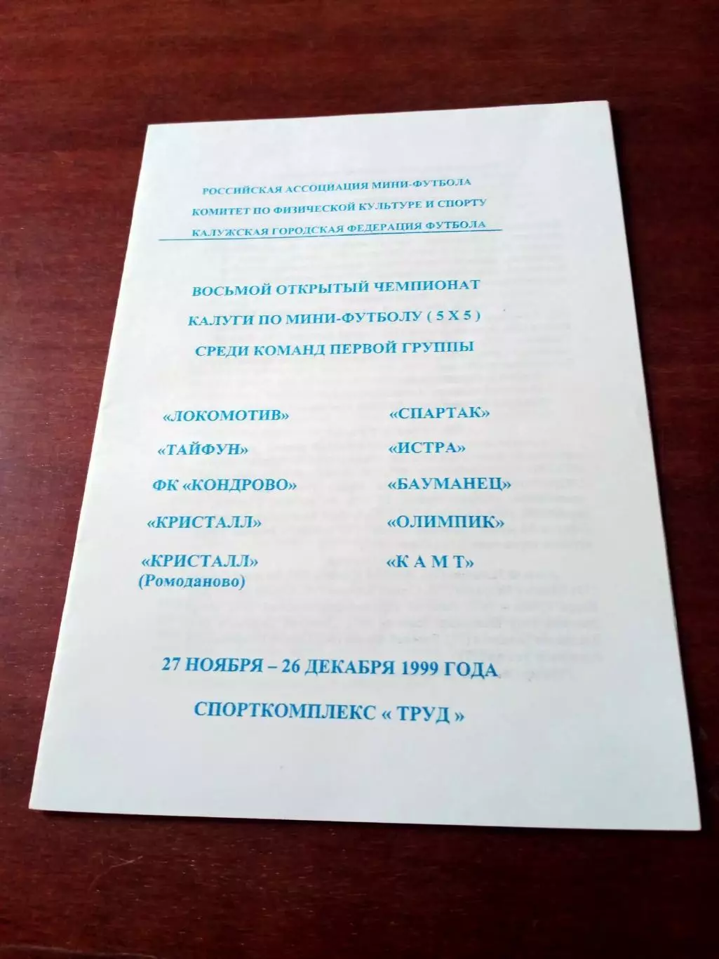 8 открытый чемпионат Калуги по мини-футболу. 1999 год.