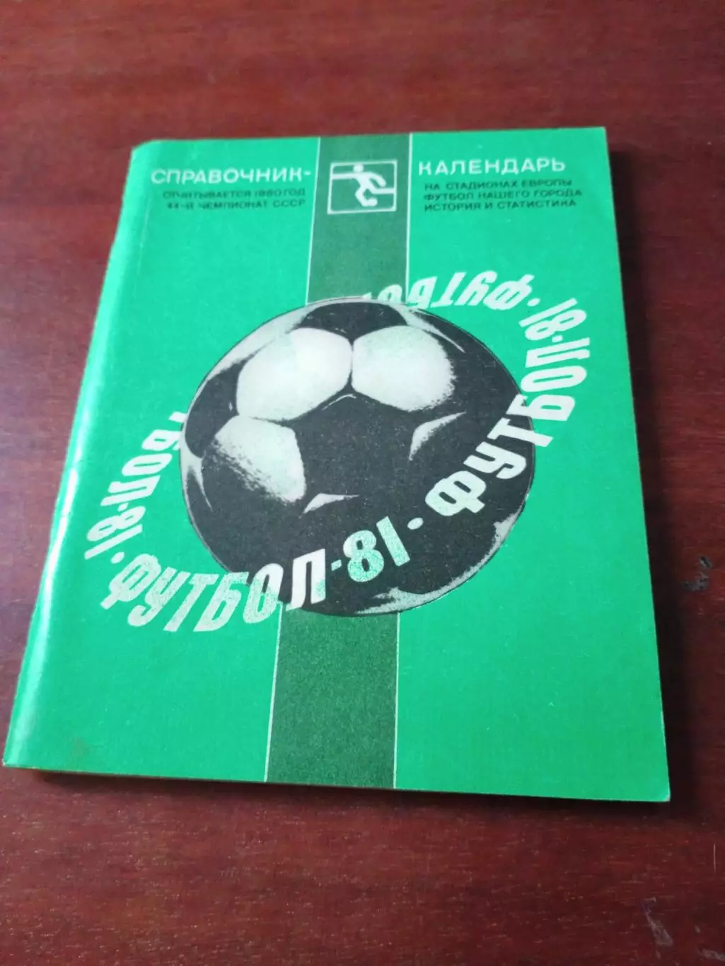 Футбол. Ленинград. 1981 год.