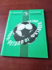 Футбол. Ленинград. 1981 год.