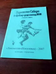 Футбол. Локомотив Киселевск. 2007 год