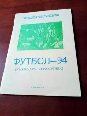 Футбол. Красноярск. 1994 год