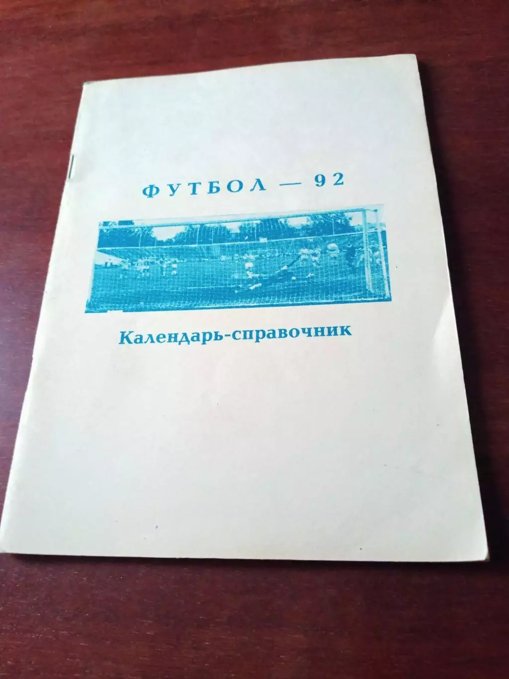 Футбол. Уфа. 1992 год.