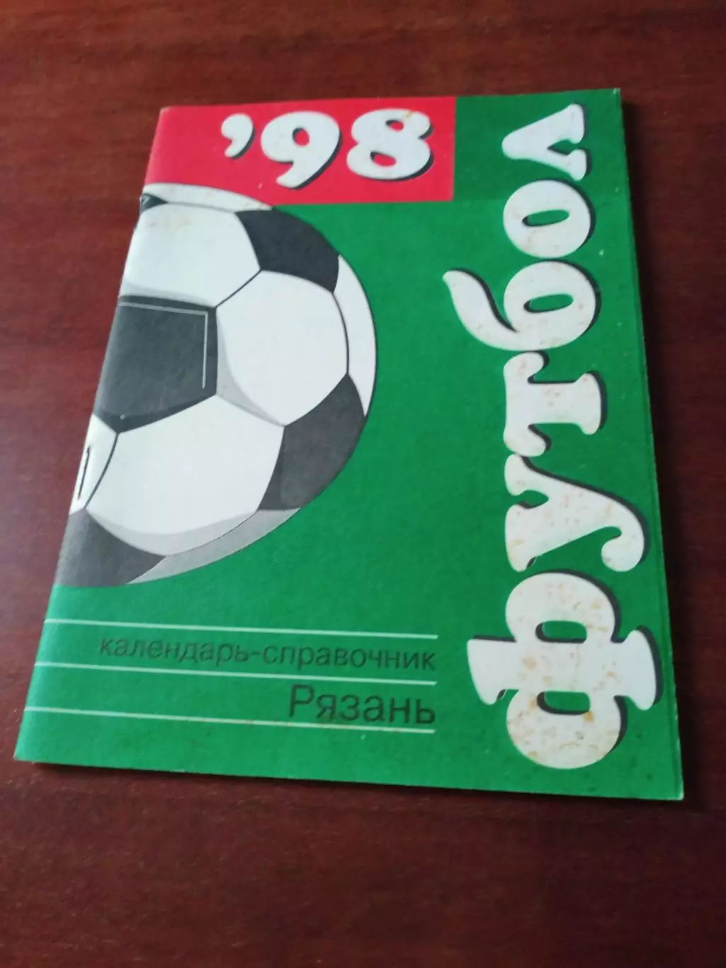 Футбол. Рязань. 1998 год.