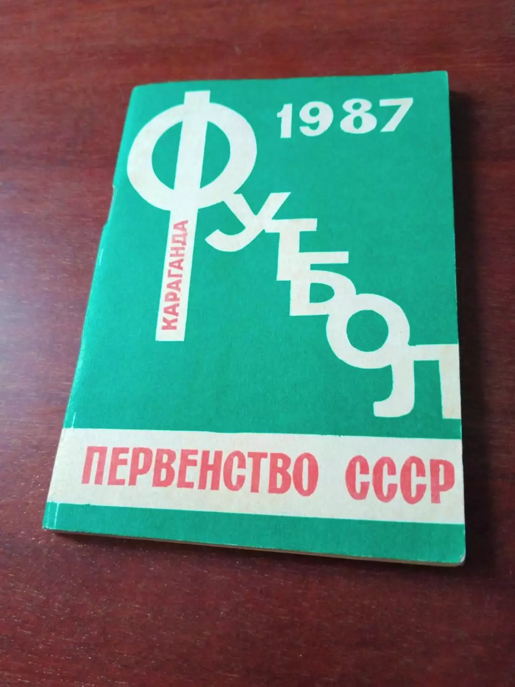 Футбол. Караганда. 1987 год.