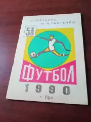 Футбол. Уфа. 1990 год