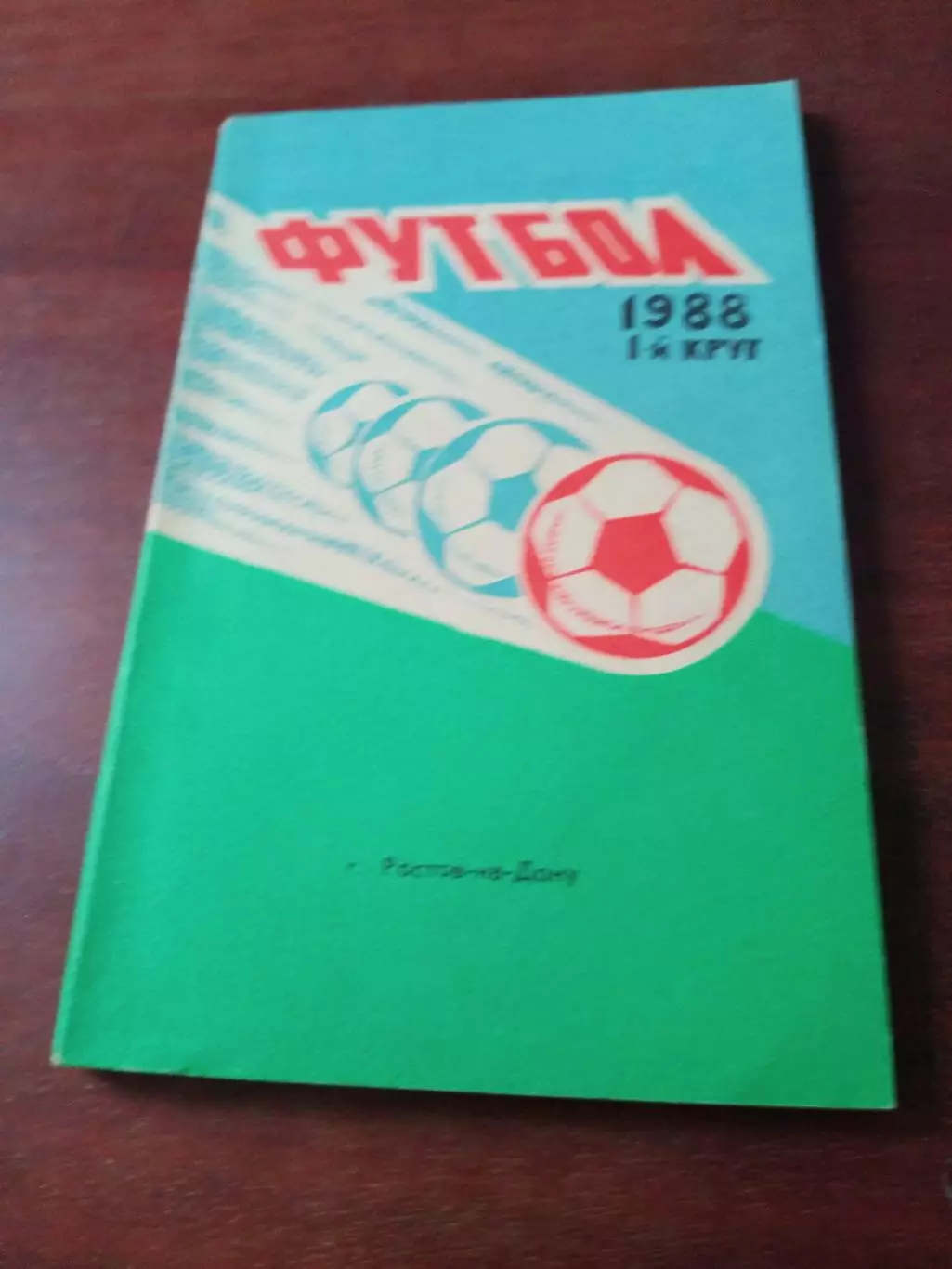 Футбол. Ростов. 1988 год. 1 круг