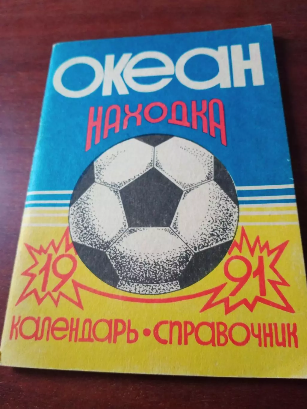 Футбол. Находка. 1991 год.
