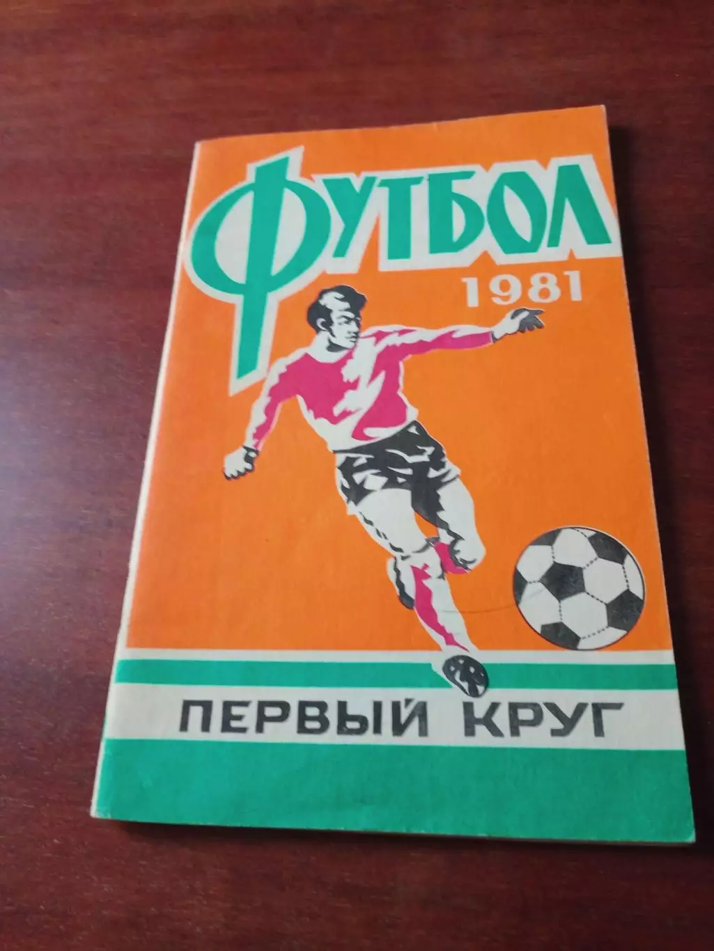 Футбол. Ростов. 1981 год. 1 круг
