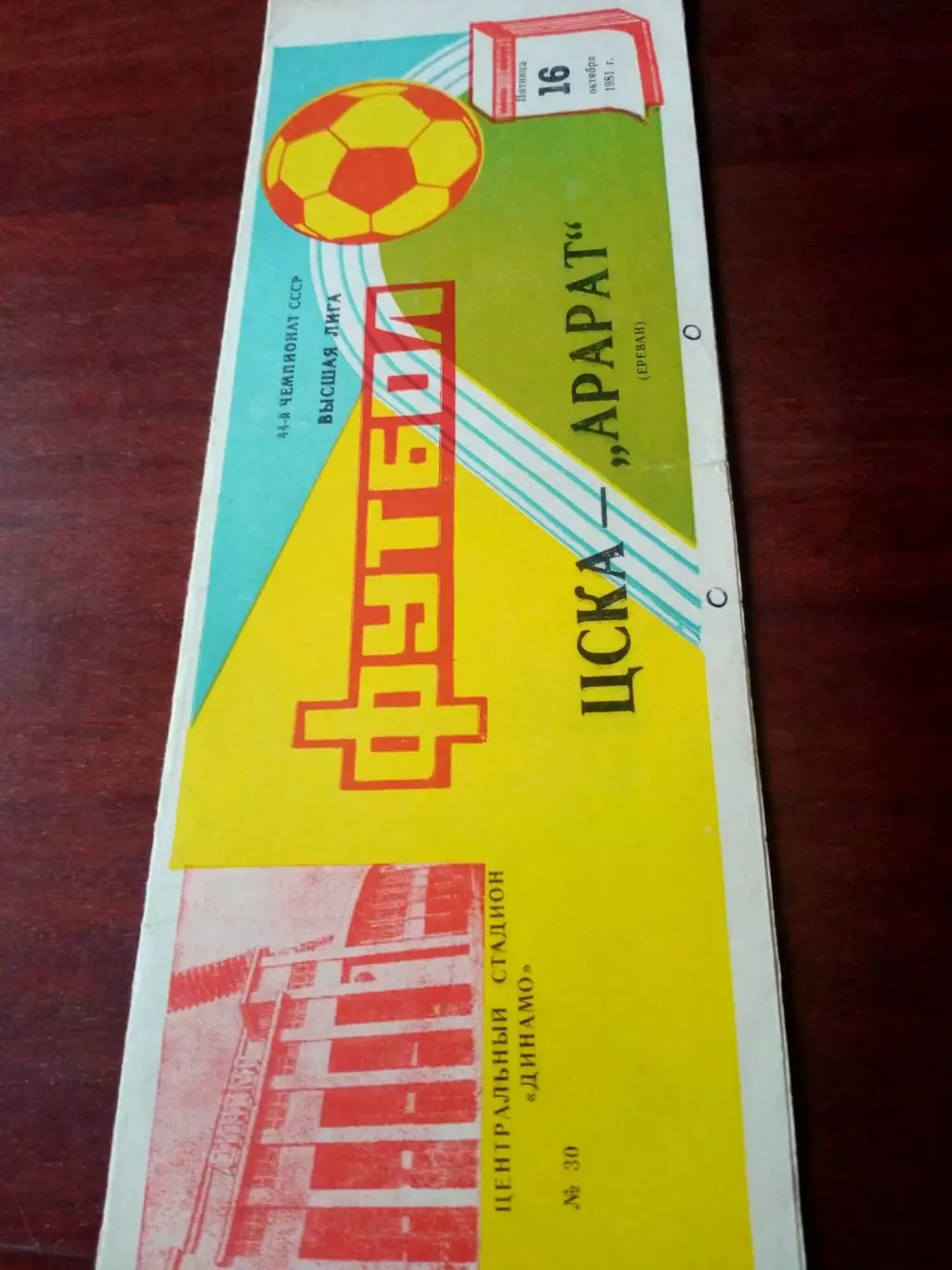 ЦСКА - Арарат Ереван. 16 октября 1981 год