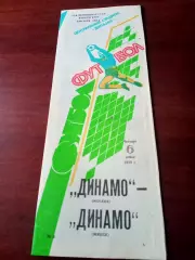 Динамо Москва - Динамо Минск. 6 июля 1989 год