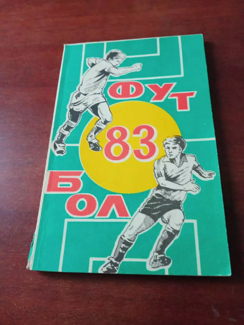 Футбол. Ростов. 1983 год.